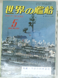 世界の艦船 5 1982年　NO.307