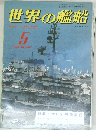 世界の艦船 5 1982年　NO.307
