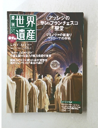 週刊ユネスコ世界遺産 No.97　