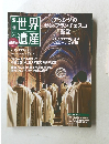 週刊ユネスコ世界遺産 No.97　