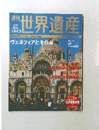 世界遺産 2004年7月号　No.2