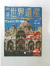 世界遺産 2004年7月号　No.2