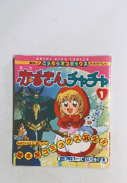 赤ずきんチャチャ １　