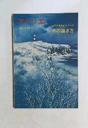アトリエ　冬の描き方　No.610　