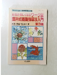彩色が楽しくなるワーク版酒井式描画指導法入門