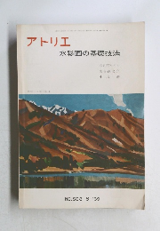 アトリエ　水彩画の基礎技法　