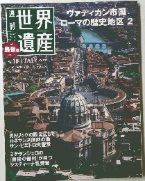 週刊 世界遺産　No18　イタリア