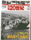 週刊 20世紀 録　1916年　