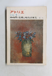 アトリエ NO. 589 1976年3月