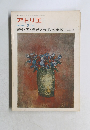 アトリエ NO. 589 1976年3月