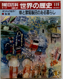 朝日百科　世界の歴史119
