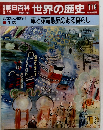 朝日百科　世界の歴史119