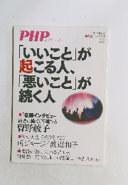 PHP　「いいこと」が 起こる人、 「悪いこと」が 続く人