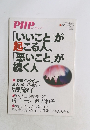 PHP　「いいこと」が 起こる人、 「悪いこと」が 続く人