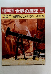 朝日百科　世界の歴史　120