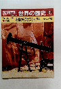 朝日百科　世界の歴史　120