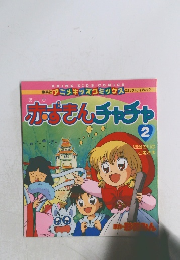 赤ずきんチャチャ　2　