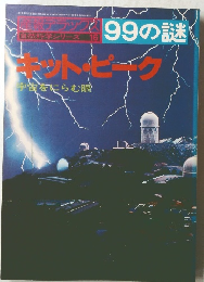自然科学シリーズ 16　99の謎　
