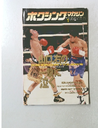 ボクシングマガジン　1997年1月号　