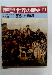 朝日百科　世界の歴史!14