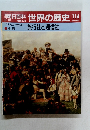 朝日百科　世界の歴史!14