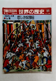 朝日百科　世界の歴史　89　悲しき奴隷船