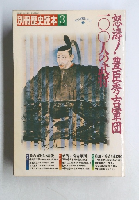 別冊歴史読本　1990年3月