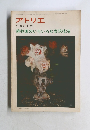 アトリエ　1977年2月　No.600　　静物画のいろいろな表現技法　No.600　