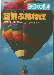 自然科学シリーズ19　99の謎　空飛ぶ博物誌