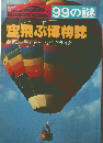 自然科学シリーズ19　99の謎　空飛ぶ博物誌