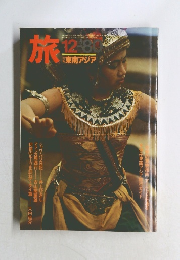 旅　1980年12月号　