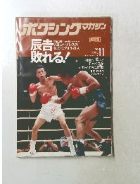 ボクシング・マガジン　1992/11