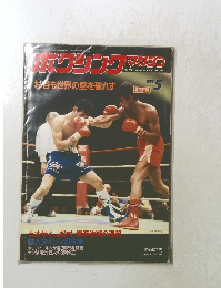ボクシングマカジン　1989年5月号