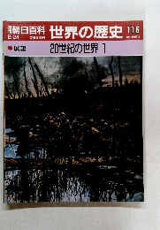 朝日百科　世界の歴史　116
