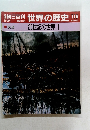 朝日百科　世界の歴史　116