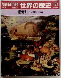 朝日百科　世界の歴史　131