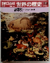 朝日百科　世界の歴史　131