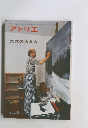 アトリエ　NO. 622 　1978年12月