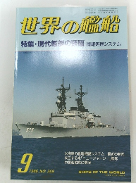 世界の艦船　1986年9月号　No.369　