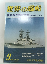 世界の艦船　1986年9月号　No.369　