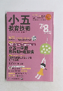 小五教育技術　2018年7/8月号