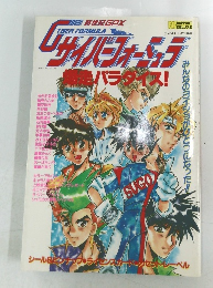 新世紀GPXサイバーフォーミュラ爆走パラダイス!