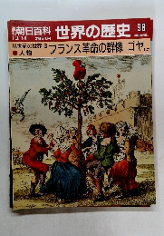 朝日百科　世界の歴史　98　フランス革命の群像 ゴヤ