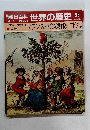 朝日百科　世界の歴史　98　フランス革命の群像 ゴヤ