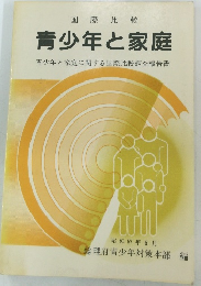 青少年と家庭 青少年と家庭に関する国際比較調査報告書 昭和57年5月