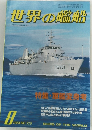 世界の艦船　1984/8　NO.339