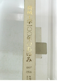 機械工学100年のあゆみ　1897－1996