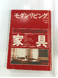 モダンリビング　No.59　