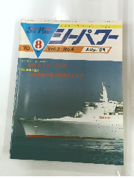 SEA　POWER　1983年8月号　Vol.2　No.4