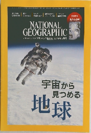NATIONAL GEOGRAPHIC　宇宙から見つめる地球